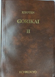 英語版 金光大神御理解集 第２類　KYOTEN GORIKAI　２　Teachings of Konk Daijin