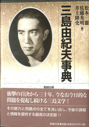 三島由紀夫事典