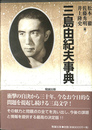 三島由紀夫事典