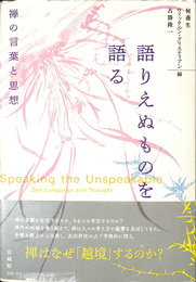 語りえぬものを語る 禅の言葉と思想