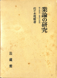 業論の研究 順正理論・業品の解明