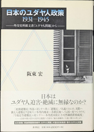 日本のユダヤ人政策1931-1945 外交史料館文書「ユダヤ人問題」から
