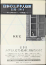 日本のユダヤ人政策1931-1945 外交史料館文書「ユダヤ人問題」から