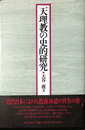 天理教の史的研究