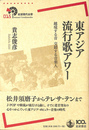 東アジア流行歌アワー  越境する音交錯する音楽人　岩波現代全書