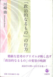 「政治的なるもの」の行方