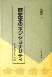歴史学のポジショナリティ 歴史叙述とその周辺
