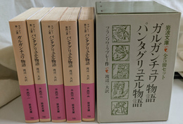 ガルガンチュワ物語　パンダグリュエル物語　全５冊揃　岩波文庫　赤５０２-１～５