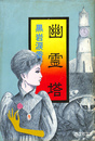 幽霊塔　旺文社文庫