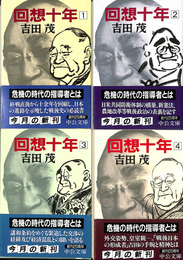 回想十年　全４冊揃　中公文庫