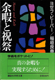 余暇と祝祭 講談社学術文庫８５６
