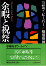 余暇と祝祭 講談社学術文庫８５６