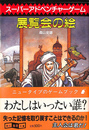 展覧会の絵　スパー・アドベンチャーゲーム　創元推理文庫