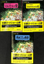 少年時代　全３冊揃　評論社文庫