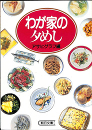 わが家の夕めし　朝日文庫