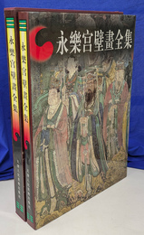 永楽宮壁画全集（中文）