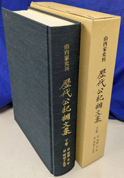 山内家史料　歴代公紀綱文集　下巻