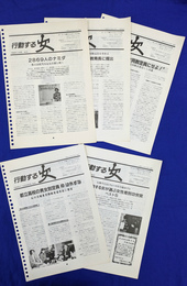 行動する女　Ｎｏ．３２、３３、３９、４０、４１　５冊