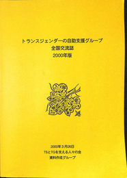 トランスジェンダーの自助支援グループ全国交流誌　２０００年版