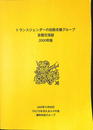 トランスジェンダーの自助支援グループ全国交流誌　２０００年版