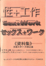 セックス＋ワーク　資料集　京都大学１１月祭企画　ビデオ上映『私たちは働きたい-台北市売春組合の闘い』　パネルディスカッション『なぜ今、売春の非犯罪化が必要か』
