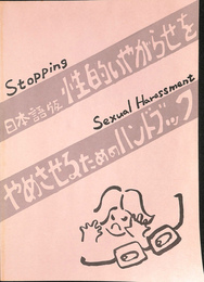 性的いやがらせをやめさせるためのハンドブック　日本語版