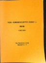 性同一性障害者も生きやすい社会を　資料集　改訂三版