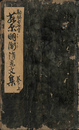 明衡消息　上巻