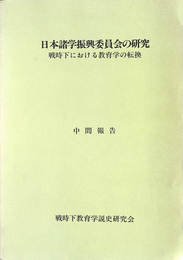 日本諸学振興委員会の研究　戦時下における教育学の転換　中間報告