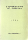 日本諸学振興委員会の研究　戦時下における教育学の転換　中間報告