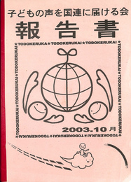 子どもの声を国連に届ける会報告書