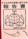 子どもの声を国連に届ける会報告書