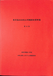 教育基本法改正問題関連資料集　第５集　教育学関連１５学会共同公開シンポジウム