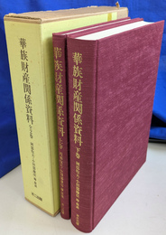 華族財閥関係資料　全２巻揃