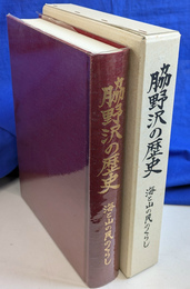 脇野沢の歴史　海と山と民のくらし