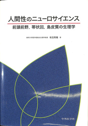 人間性のニューロサイエンス 前頭前野，帯状回，島皮質の生理学