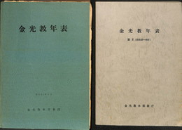金光教年表　第１、２とも　２冊