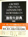 独和大辞典 特装版