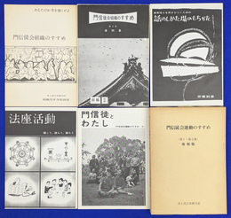 門信徒会運動のすすめ（第１～第５集）　復刻版 ５冊揃