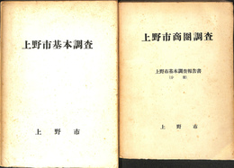 上野市基本調査　上野市商圏調査　上野市基本調査報告書（分冊）　本篇分冊とも　２冊