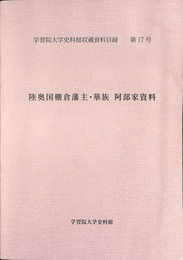 陸奥国棚倉藩主・華族　阿部家資料　学習院大学資料館収蔵資料目録第１７号