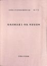 陸奥国棚倉藩主・華族　阿部家資料　学習院大学資料館収蔵資料目録第１７号