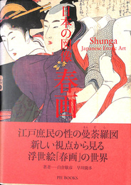 日本の図像 春画