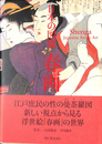 日本の図像 春画