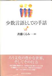 少数言語としての手話