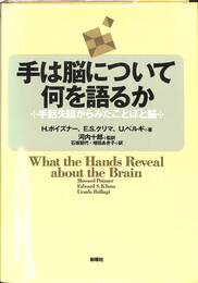 手は脳について何を語るか　手話失語からみたことばと脳