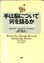 手は脳について何を語るか　手話失語からみたことばと脳