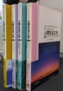 人間生活工学　全４巻揃