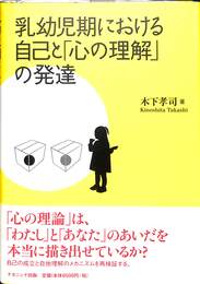 乳幼児期における自己と「心の理解」の発達