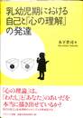 乳幼児期における自己と「心の理解」の発達